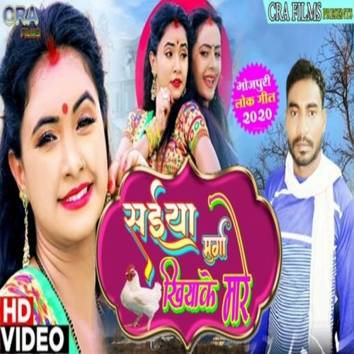 saiya murga khiya ke maare
