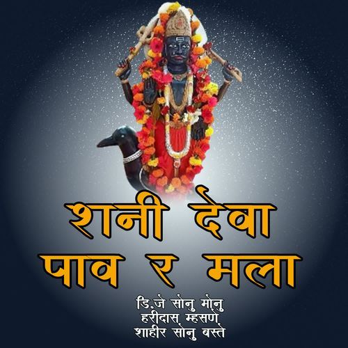 Shani Deva Pav R Mala