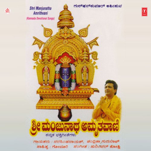 Shri Manjunatha Namo