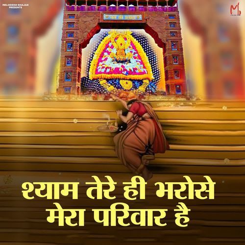 Shyam Tere Hi Bharose Mera Parivaar Hai