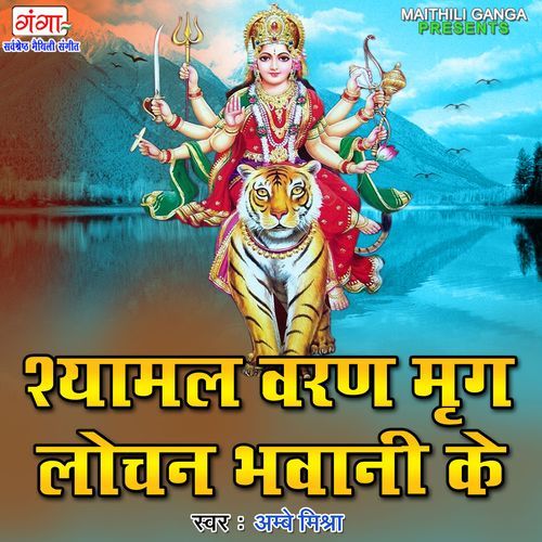 Shyamal Varan Mrag Lochan Bhawani Ke (Studio)