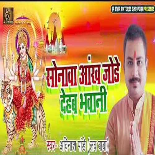 Sonava Aankh Jode Dehab Bhawani