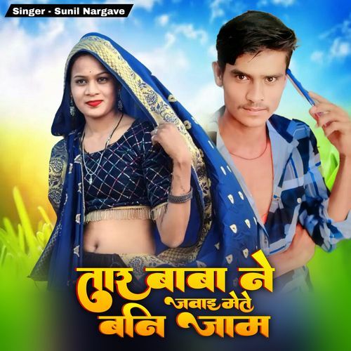 Tara Baba Ne Jawai Mete Banijam