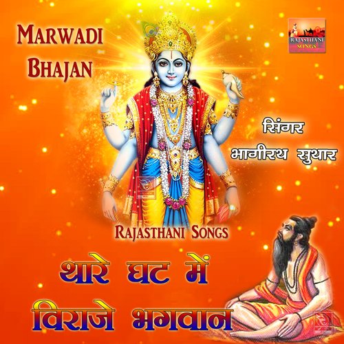 Thare Ghat Me Viraje Bhagwan Marwadi Bhajan