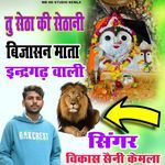 Tu Seta Ki Setani Bijasan Mata Indergarh Wali