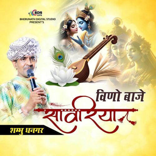 Vino Baje Sanwriya Thare Nam Ro