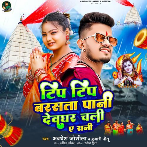 tip tip barsta pani devghar chal ye rani