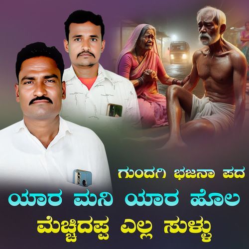 yaara mani yaara hola mechhidappa ella sullu