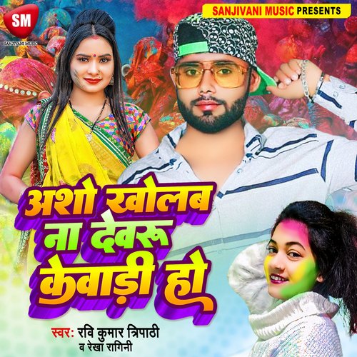 Asho Kholab Na Dewaru Kewadi Ho (Bhojpuri)