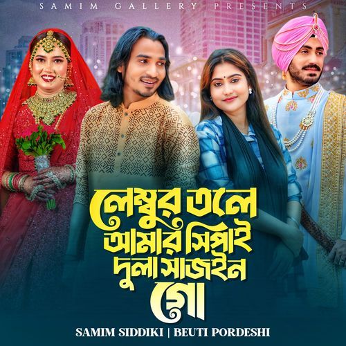 লেম্বুর তলে আমার সিপাহ দুলা সাজইন গো