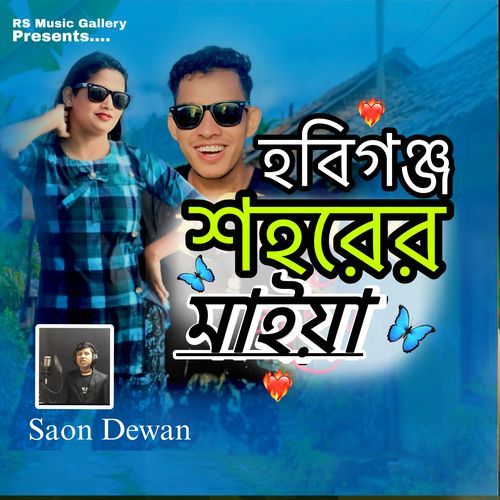 হবিগঞ্জ শহরের মাইয়া