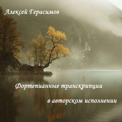 6 романсов, Опус 6: № 6, Нет, только тот, кто знал (Транскр. для фортепиано)
