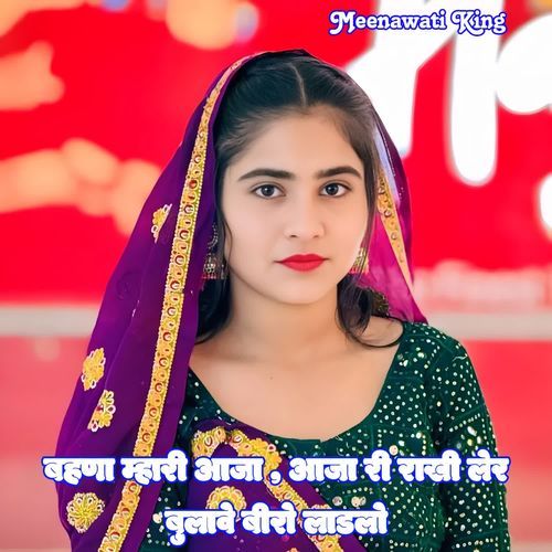 Bahna Mahari Aaja , Aaja R Rakhi Ler Bulave Biro Ladlo