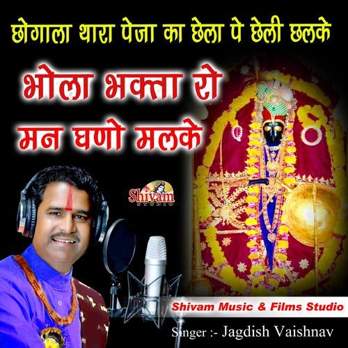 Chogala Thara Peja Ka Chela Pe Cheli Chalke Bhola Bhakta Ro Man Ghano Malke (Studio)