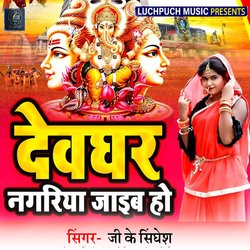 Deoghar Nagariya Jaib Ho (Bhojpuri)-HyoHdDJhcUQ