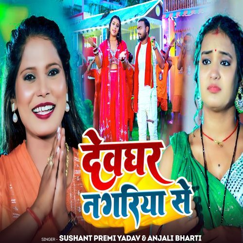 Deoghar Nagariya Se