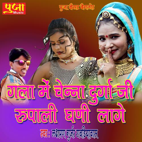 Gala Me Chenna Durga Ji Rupali Ghani Lage (Rajasthani)