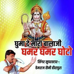 Ghuma De mara Balaji ghamar ghamar ghoto (Rajasthani)-FB8RXjxYf14