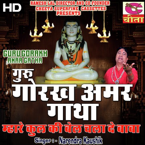 Hoya Satguru Ka Aades || Gorakh Nath Amar Gatha (GORAKH NATH AMAR GATHA)