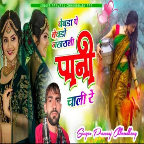 बेवडा पे बेबडो न��खराली पानी चाली रे