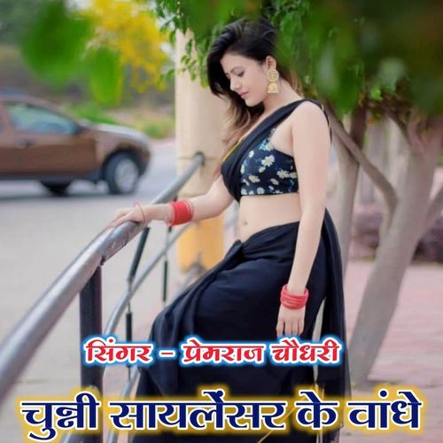 चुन्नी सायलेंसर के वांधे