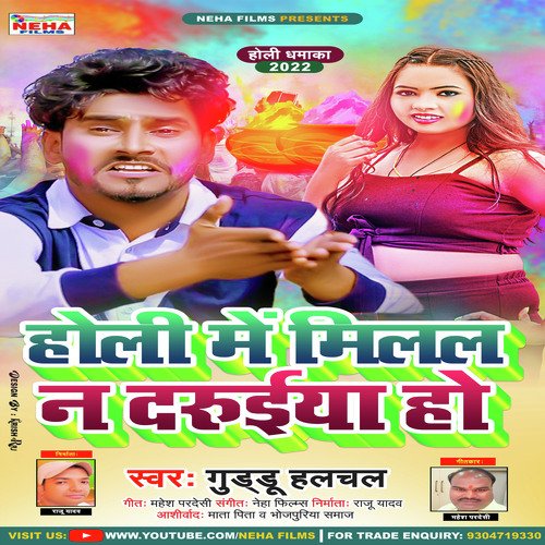 Holi Me Milal Na Daruiya Ho
