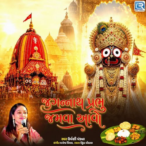 Jagannath Prabhu Jamva Aavo