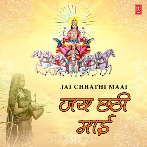 Jai Ho Chhathi Maai (From "Jai Ho Chhathi Maai")