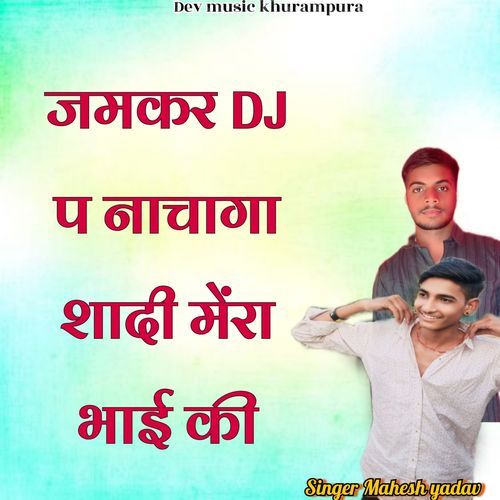 Jamkr Dj P Nachaga Shadi Mera Bhai Ki