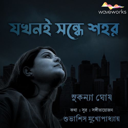 Jokhoni Sandhe Shahar
