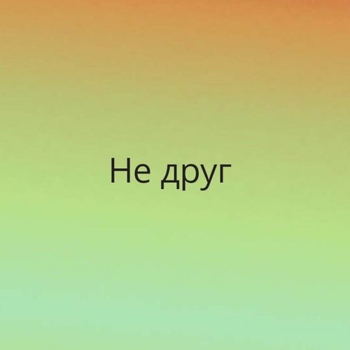 Не друг