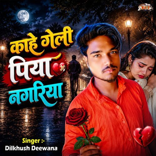 Kahe Geli Piya Nagariya