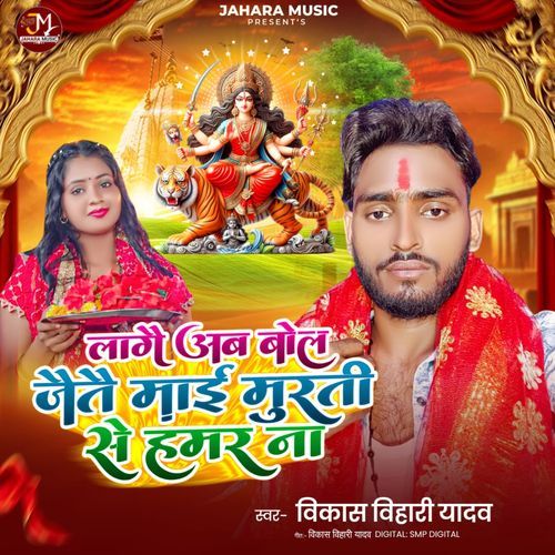 Lagau Ab Bol Jaitai Maai Muratiya Se Hamar Na