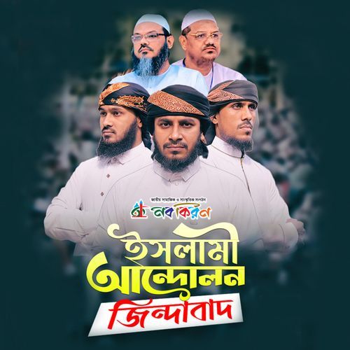 ইসলামী আন্দোলন জিন্দাবাদ
