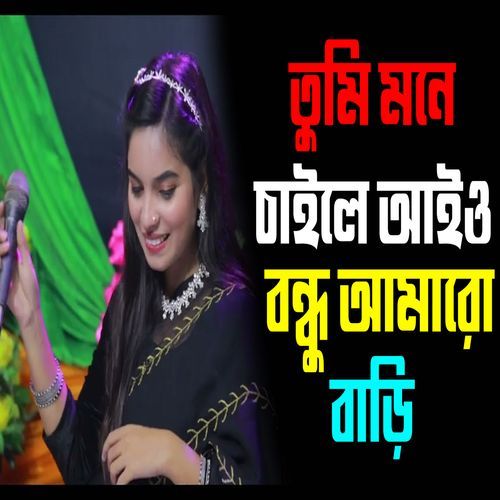তুমি মনে চাইলে আইও ��বন্ধু আমারো বাড়ি