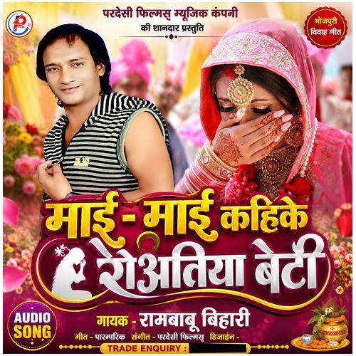 Mai - Mai Kahike Roatiya Beti ( Bhojpuri Vivah Geet )