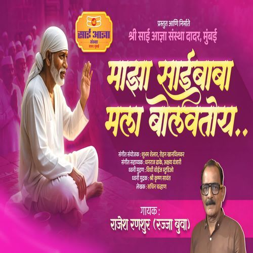 Majha saibaba mala bolvtoi