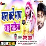 Man Kare Bhag Jae Sakhiya (Bhojpuri)