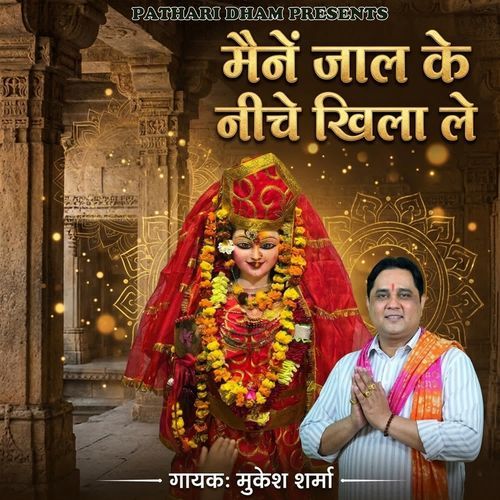 Mane Jaal Ke Niche Khila Le