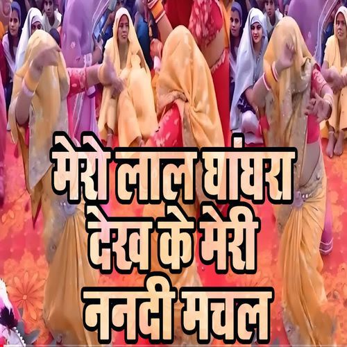 Mero Laal Ghaghra Dekh Ke Meri Nanadi Machal