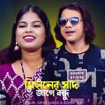 Miloner Sad Jage Bondhu