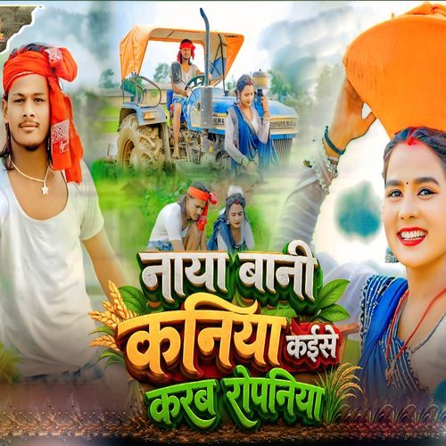Naya Bani Kaniya Kaise Karab Ropaniya