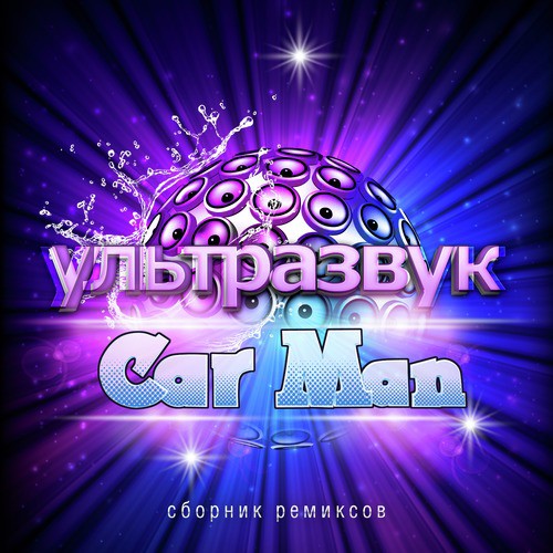 Сан-Франциско - Song Download From Ультразвук @ JioSaavn