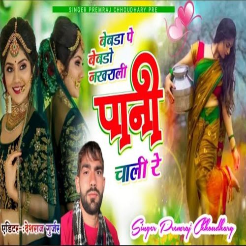 बेवडा पे बेबडो नखराली पानी चाली रे
