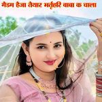 मैडम हैजा तैयार भर्तृहरि बाबा क चाला