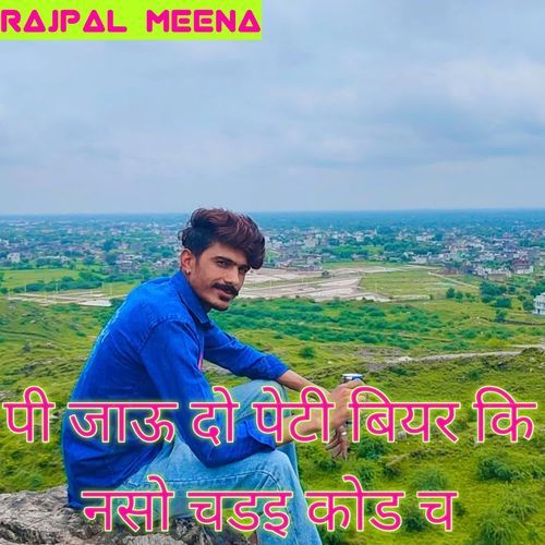 पी जाऊ दो पेटी बियर कि नसो चडइ कोड च