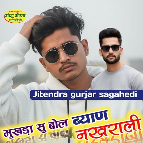 मुखड़ा सु बोल ब्याण नखराली