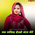 जब रासीद देखो संग मेरे