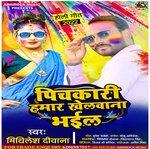 pichkari hamar khelwana bhael (bhojpuri)