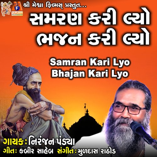 Samran Kari Lyo Bhajan Kari Lyo